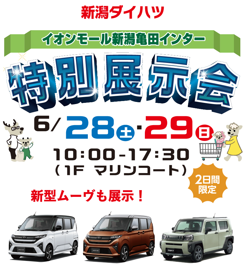 新潟ダイハツ イオンモール新潟亀田インター店 2日間限定開催 特別展示会
